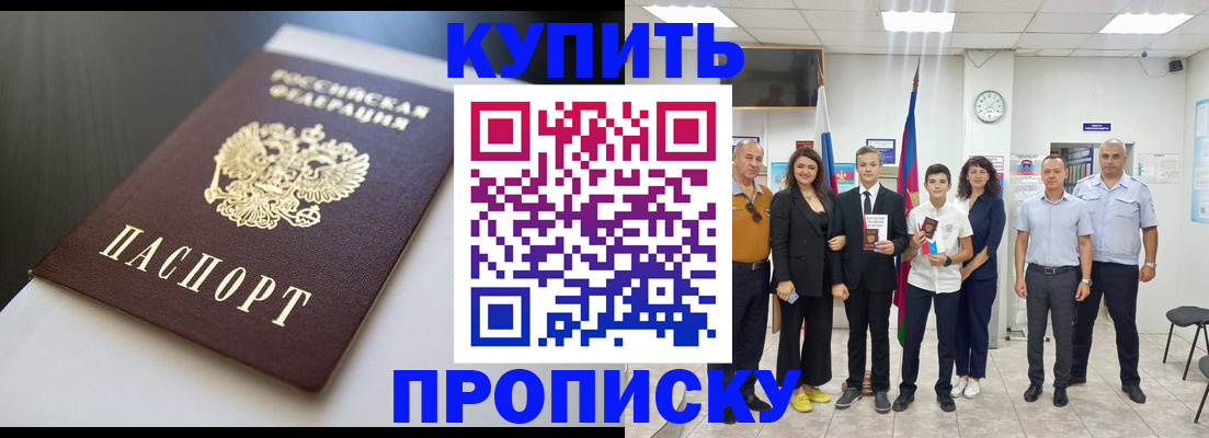 купить прописку в Котельниково